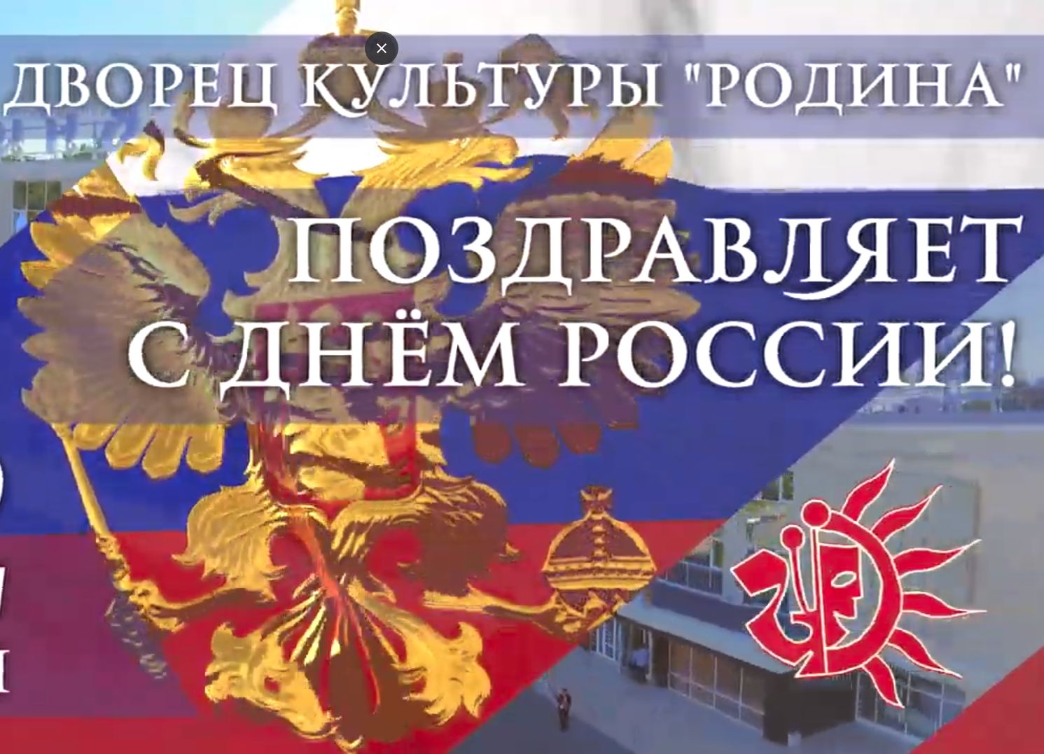 С Днём России! (ВИДЕО) С Днём России! (ВИДЕО)